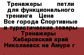 Тренажеры TRX - петли для функционального тренинга › Цена ­ 2 000 - Все города Спортивные и туристические товары » Тренажеры   . Хабаровский край,Николаевск-на-Амуре г.